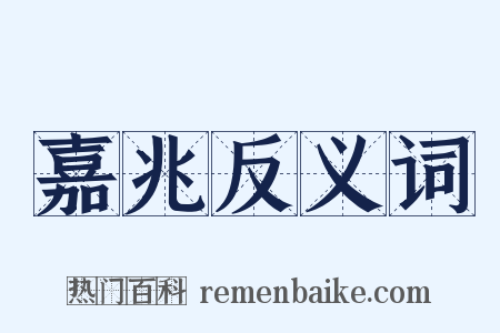 嘉兆反义词是什么意思的图片